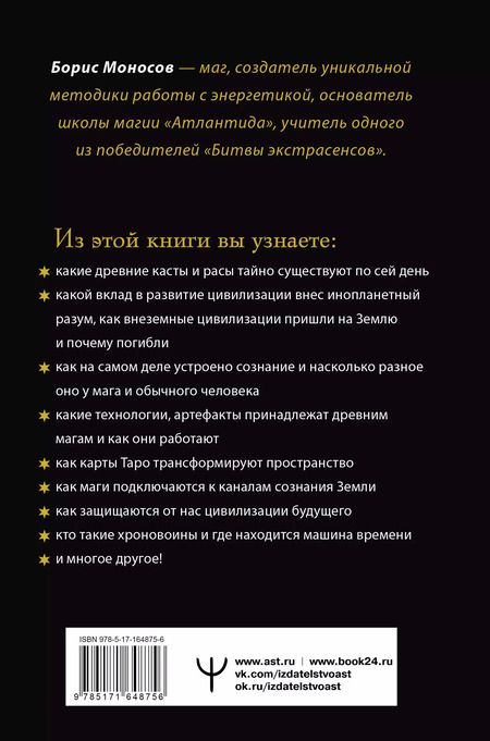 Фотография книги "Борис Моносов: Полное собрание магических знаний и ритуалов. Большая энциклопедия мага"