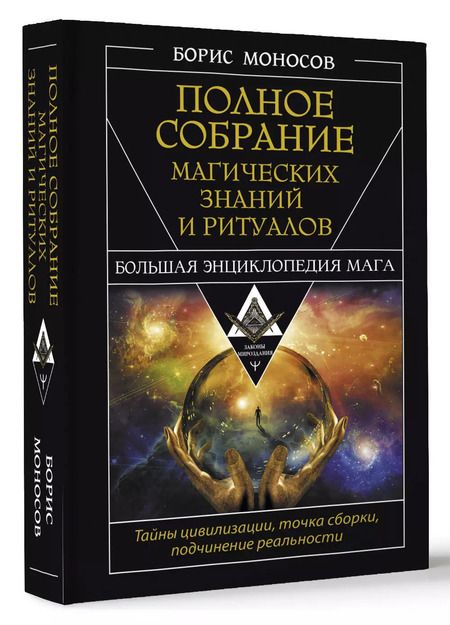 Фотография книги "Борис Моносов: Полное собрание магических знаний и ритуалов. Большая энциклопедия мага"