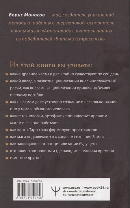 Фотография книги "Борис Моносов: Полное собрание магических знаний и ритуалов. Большая энциклопедия мага"