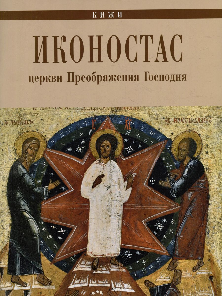 Обложка книги "Борис Москин: Иконостас Церкви Преображения Господня (Кижи)"