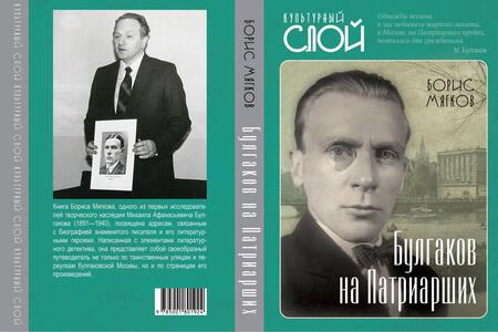 Фотография книги "Борис Мягков: Булгаков на Патриарших"