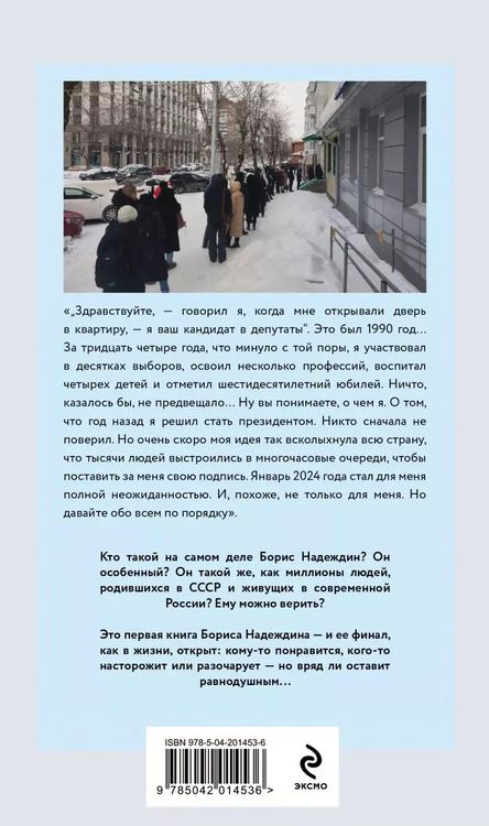 Фотография книги "Борис Надеждин: Очередь за надеждой: автобиография с открытым финалом"