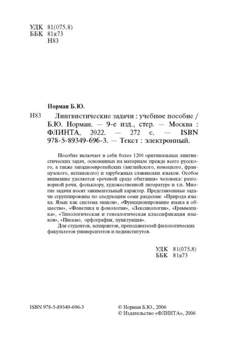 Фотография книги "Борис Норман: Лингвистические задачи. Учебное пособие"