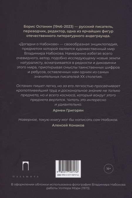 Фотография книги "Борис Останин: Догадки о Набокове. Конспект-словарь: Книга 1 (А-3)"