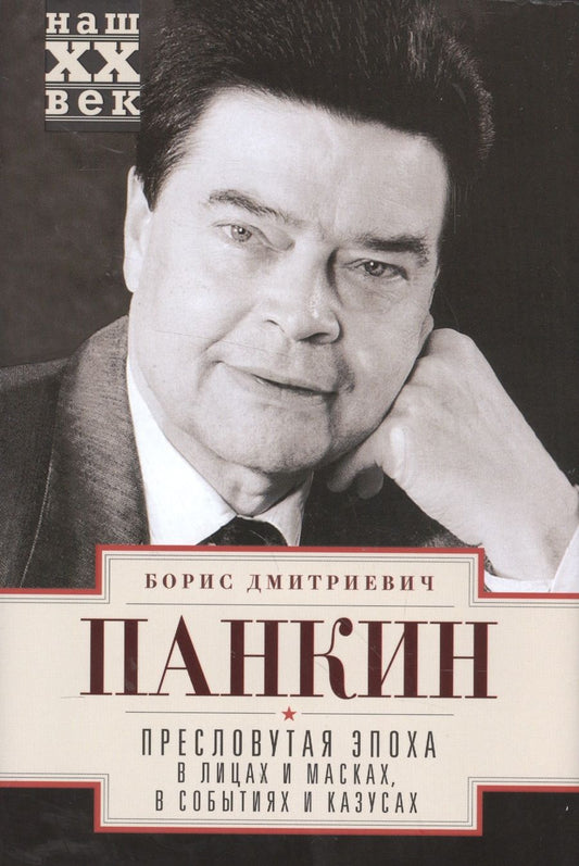 Обложка книги "Борис Панкин: Пресловутая эпоха в лицах и масках, событиях и казусах"