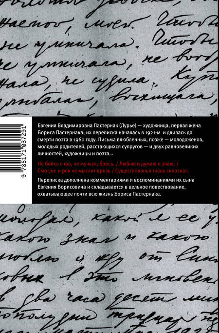 Фотография книги "Борис Пастернак: "Существованья ткань сквозная...": переписка с Евгенией Пастернак, дополненная письмами к Евгению Борисовичу Пастернаку и его воспоминаниями"