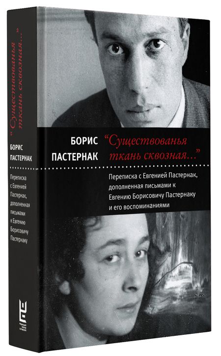 Фотография книги "Борис Пастернак: "Существованья ткань сквозная...": переписка с Евгенией Пастернак, дополненная письмами к Евгению Борисовичу Пастернаку и его воспоминаниями"