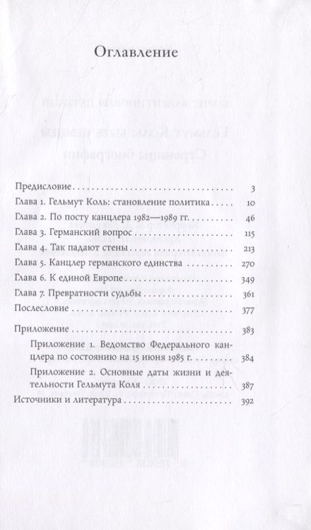 Фотография книги "Борис Петелин: Гельмут Коль. Быть немцем. Страницы биографии"