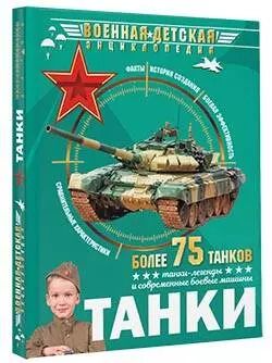 Фотография книги "Борис Проказов: Танки"