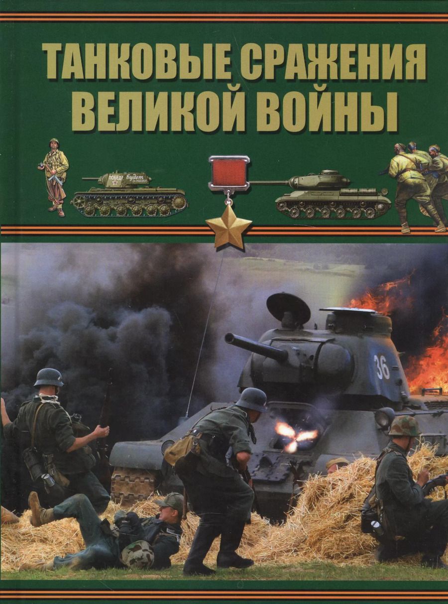 Обложка книги "Борис Проказов: Танковые сражения Великой войны"