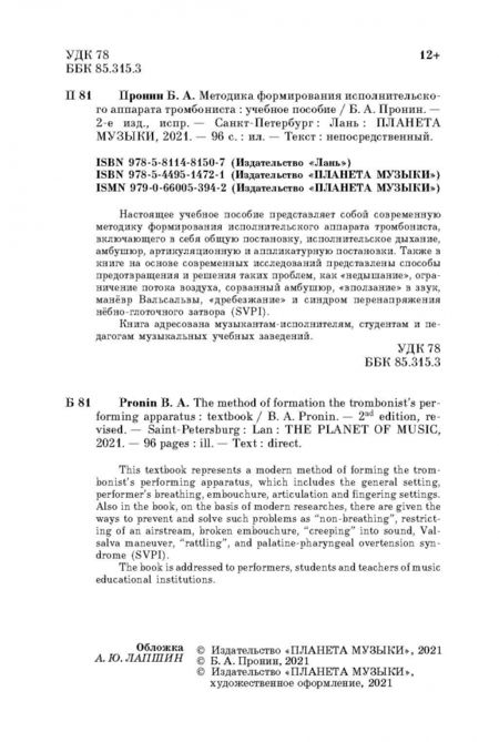 Фотография книги "Борис Пронин: Методика формирования исполнительского аппарата тромбониста. Учебное пособие"