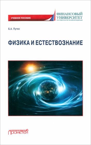 Обложка книги "Борис Путко: Физика и естествознание. Учебное пособие"