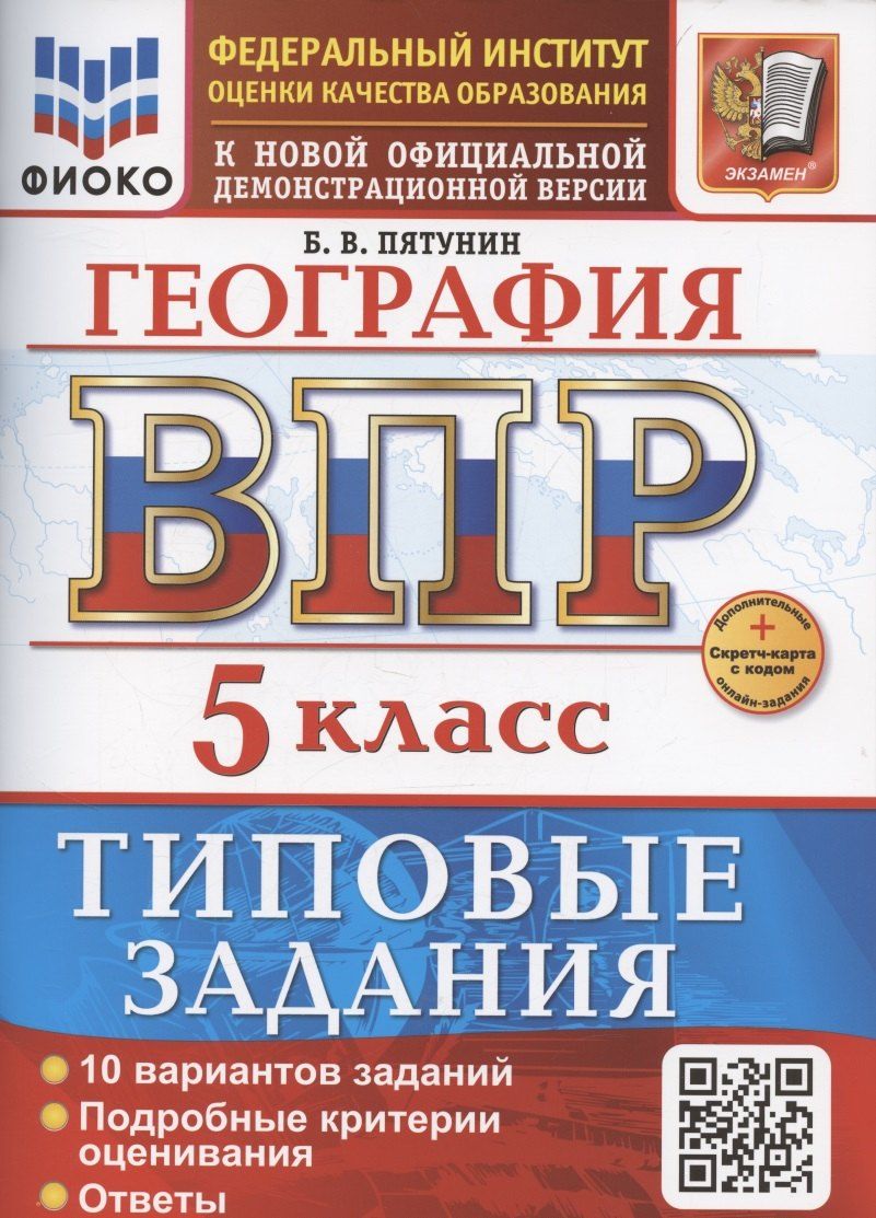 Обложка книги "Борис Пятунин: ВПР География 5 класс. 10 вариантов заданий + дополнительные онлайн-задания"