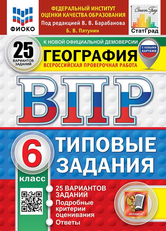 Обложка книги "Борис Пятунин: Всероссийская проверочная работа. География. 6 класс. 25 вариантов. Типовые задания. 25 вариантов заданий. Подробные критерии оценивания. Ответы. ФГОС НОВЫЙ"