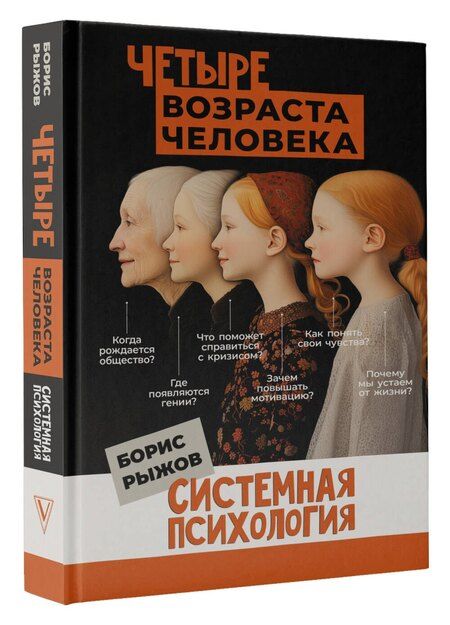 Фотография книги "Борис Рыжов: Четыре возраста человека. Системная психология"