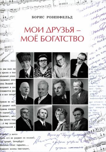 Обложка книги "Борис Розенфельд: Мои друзья - моё богатство"