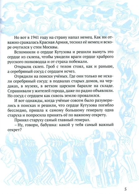 Фотография книги "Борис Сергуненков: Сердце Кутузова"