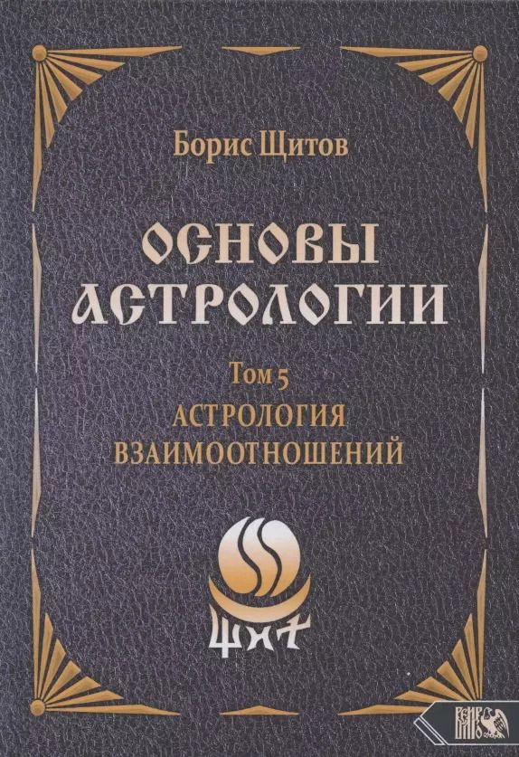 Обложка книги "Борис Щитов: Основы астрологии. Астрология взаимоотношений. Том 5"