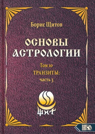 Обложка книги "Борис Щитов: Основы астрологии. Транзиты. Часть 3. Том 10"