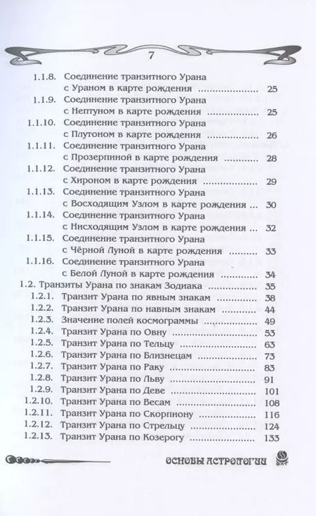 Фотография книги "Борис Щитов: Основы астрологии. Tранзиты Урана и Нeптунa. Часть 2. Том 9"