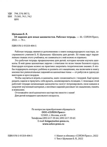 Фотография книги "Борис Шульман: 64 задания для юных шахматистов. Рабочая тетрадь"