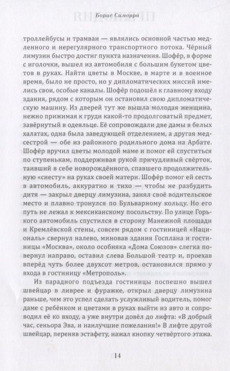 Фотография книги "Борис Симорра: Голос из холода"