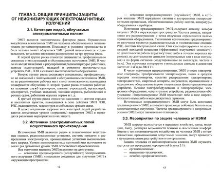 Фотография книги "Борис Синдаловский: Безопасность жизнедеятельности. Защита от неионизирующих электромагнитных излучений. СПО"