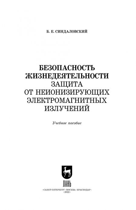 Фотография книги "Борис Синдаловский: Безопасность жизнедеятельности. Защита от неионизирующих электромагнитных излучений. СПО"