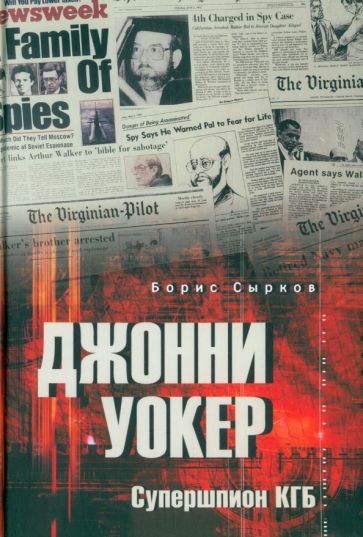 Обложка книги "Борис Сырков: Джонни Уокер. Супершпион КГБ"