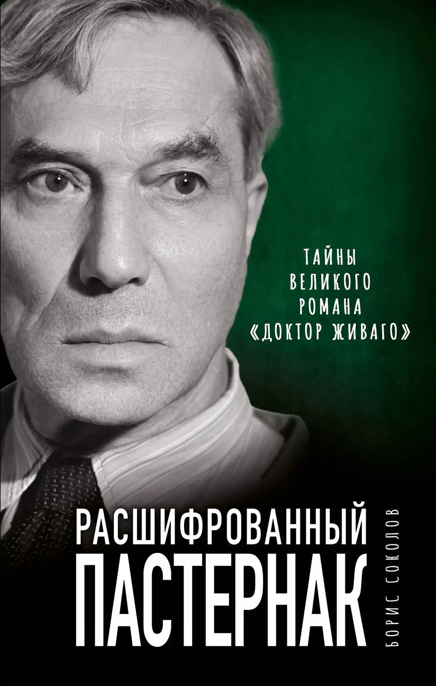 Обложка книги "Борис Соколов: Расшифрованный Пастернак. Тайны великого романа "Доктор Живаго""