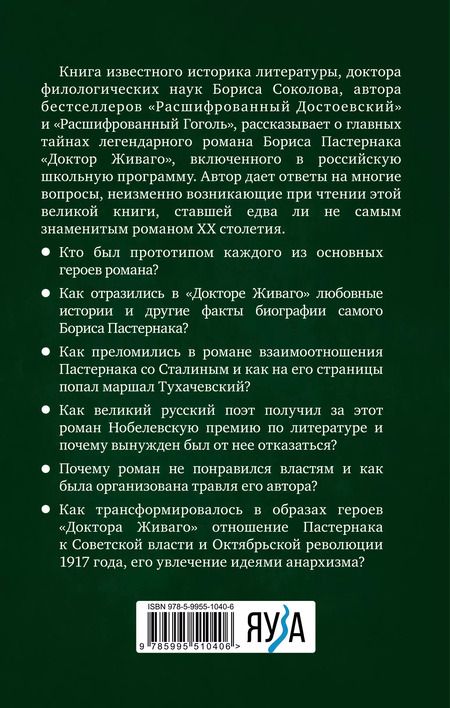 Фотография книги "Борис Соколов: Расшифрованный Пастернак. Тайны великого романа "Доктор Живаго""