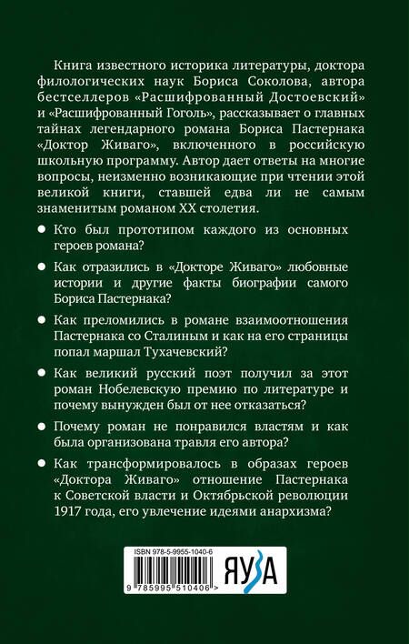 Фотография книги "Борис Соколов: Расшифрованный Пастернак. Тайны великого романа "Доктор Живаго""