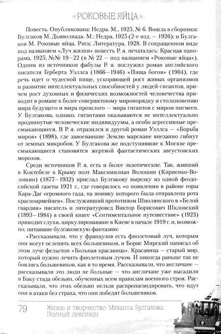 Фотография книги "Борис Соколов: Жизнь и творчество Михаила Булгакова. Полный лексикон"