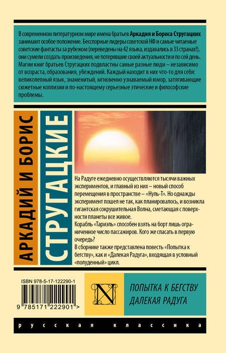 Фотография книги "Борис Стругацкий: Попытка к бегству. Далекая радуга"
