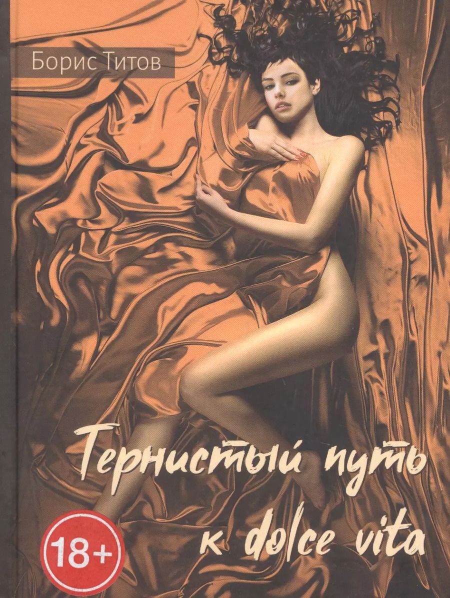 Обложка книги "Борис Титов: Тернистый путь к dolce vita. Проза"
