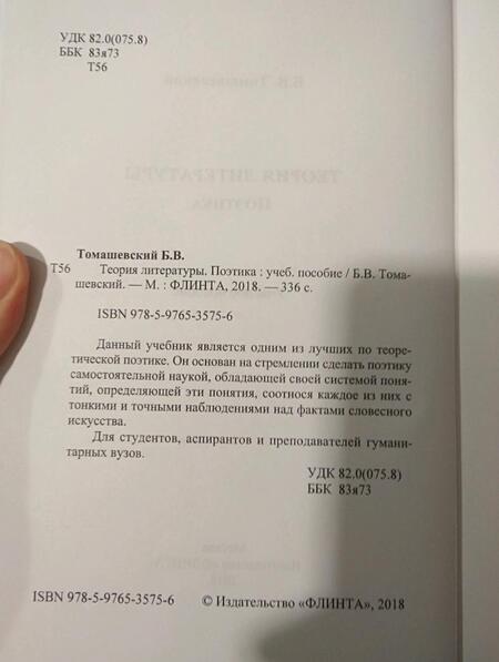 Фотография книги "Борис Томашевский: Теория литературы. Поэтика"