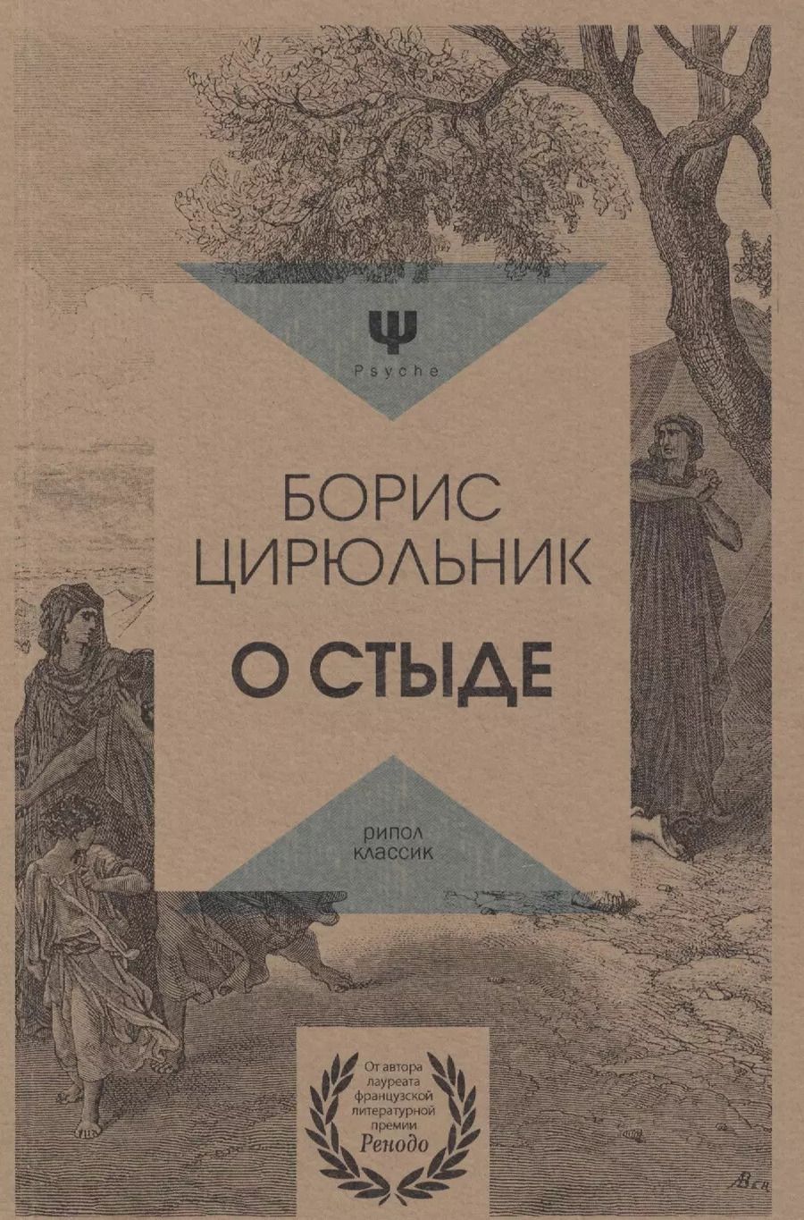 Обложка книги "Борис Цирюльник: О стыде"