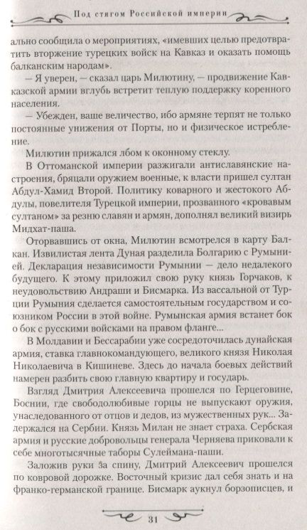 Фотография книги "Борис Тумасов: Под стягом Российской империи"