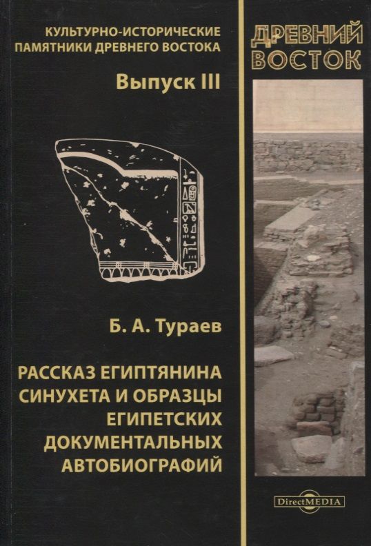 Обложка книги "Борис Тураев: Рассказ египтянина Синухета и образцы египетских документальных автобиографий. Выпуск III"