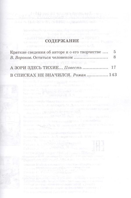 Фотография книги "Борис Васильев: А зори здесь тихие...:повесть: В списках не значился: роман"