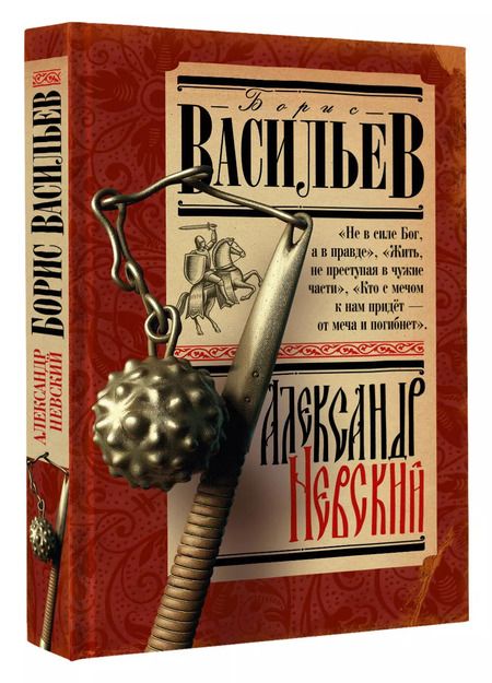 Фотография книги "Борис Васильев: Александр Невский"