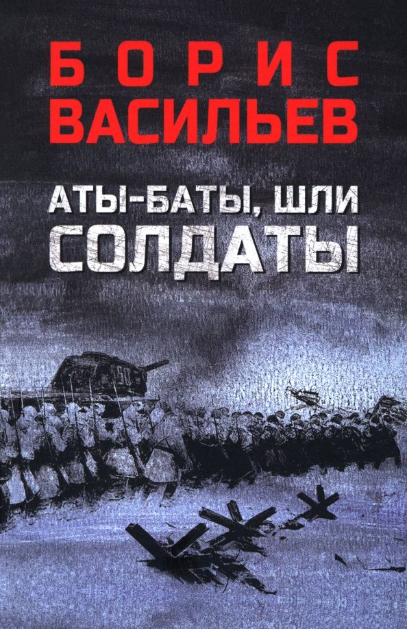 Обложка книги "Борис Васильев: Аты-баты, шли солдаты"