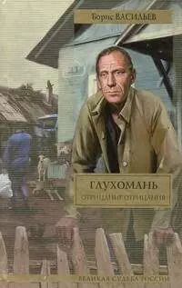 Обложка книги "Борис Васильев: Глухомань: романы"