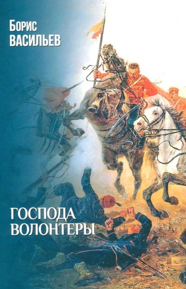 Обложка книги "Борис Васильев: Господа волонтеры: роман"