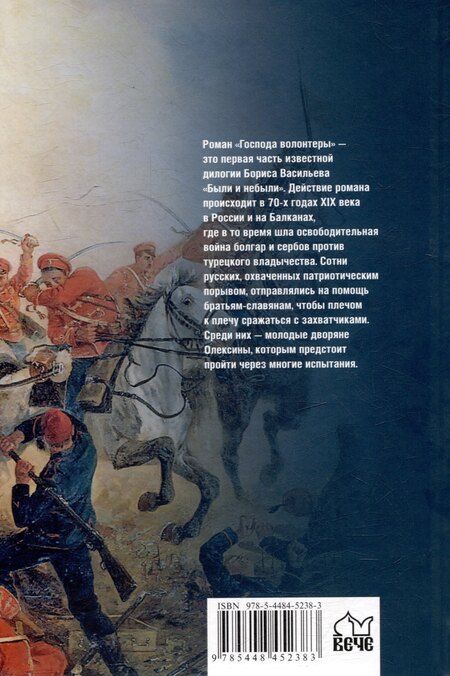 Фотография книги "Борис Васильев: Господа волонтеры: роман"