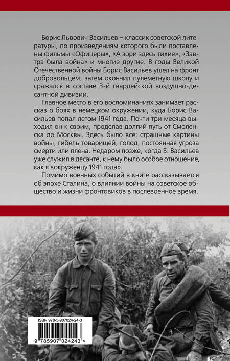Фотография книги "Борис Васильев: В окружении. Страшное лето 1941-го"