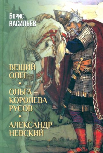 Обложка книги "Борис Васильев: Вещий Олег. Ольга — королева русов. Александр Невский"