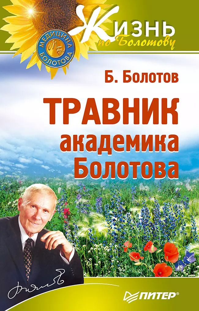 Обложка книги "Борис Васильевич: Травник академика Болотова"