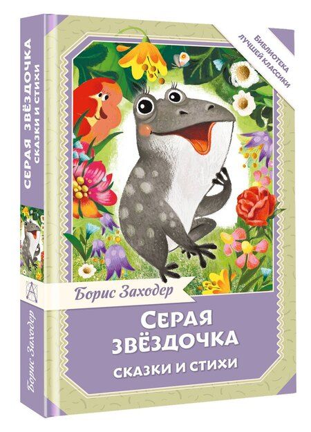 Фотография книги "Борис Владимирович: Серая Звёздочка. Сказки и стихи"