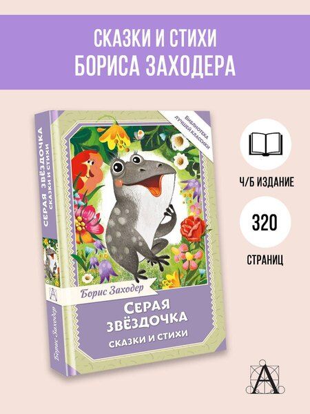 Фотография книги "Борис Владимирович: Серая Звёздочка. Сказки и стихи"